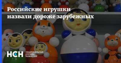 Российские игрушки назвали дороже зарубежных