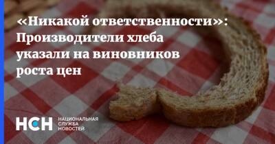 «Никакой ответственности»: Производители хлеба указали на виновников роста цен