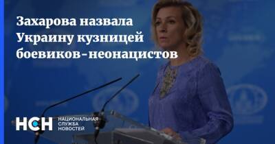 Захарова назвала Украину кузницей боевиков-неонацистов