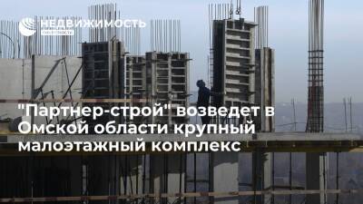"Партнер-строй" возведет в Омской области крупный малоэтажный комплекс
