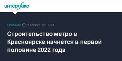 Строительство метро в Красноярске начнется в первой половине 2022 года
