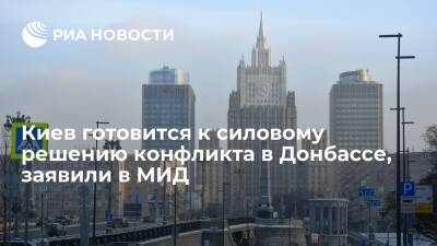 МИД: Киев готовится к силовому решению конфликта в Донбассе