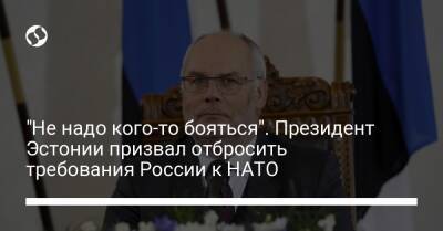 "Не надо кого-то бояться". Президент Эстонии призвал отбросить требования России к НАТО