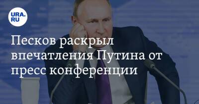 Песков раскрыл впечатления Путина от пресс конференции