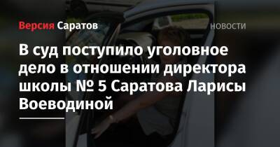 В суд поступило уголовное дело в отношении директора школы № 5 Саратова Ларисы Воеводиной