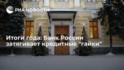 Итоги года: Банк России затягивает кредитные "гайки", чтобы охладить рынок