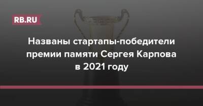 Названы стартапы-победители премии памяти Сергея Карпова в 2021 году