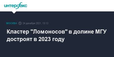 Кластер "Ломоносов" в долине МГУ достроят в 2023 году