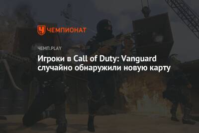 Игроки в Call of Duty: Vanguard случайно обнаружили новую карту