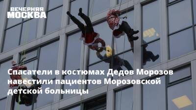 Спасатели в костюмах Дедов Морозов навестили пациентов Морозовской детской больницы
