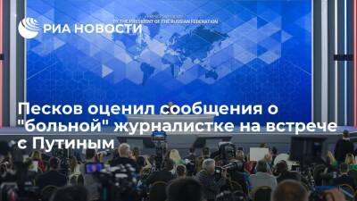 Песков усомнился в болезни журналистки, пришедшей на пресс-конференцию Путина