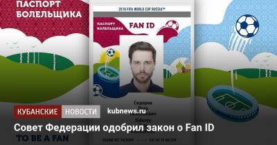 Совет Федерации одобрил закон о Fan ID - kubnews.ru - Россия