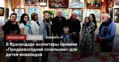 В Краснодаре волонтеры провели «Предновогодний сочельник» для детей-инвалидов