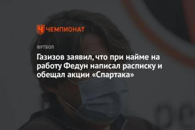 Газизов заявил, что при найме на работу Федун написал расписку и обещал акции «Спартака»
