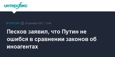 Песков заявил, что Путин не ошибся в сравнении законов об иноагентах