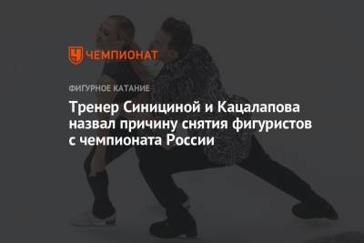 Тренер Синициной и Кацалапова назвал причину снятия фигуристов с чемпионата России