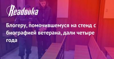 Блогеру, помочившемуся на стенд с биографией ветерана, дали четыре года