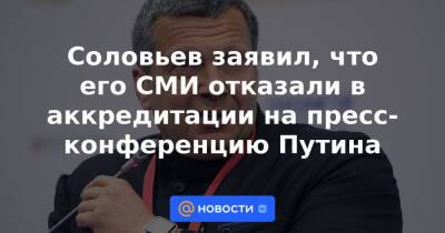Соловьев заявил, что его СМИ отказали в аккредитации на пресс-конференцию Путина