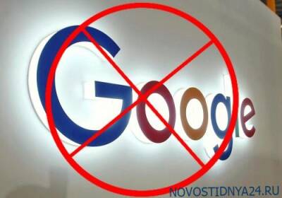 Гугл — всё? Рекордным штрафом компанию выдавливают из РФ