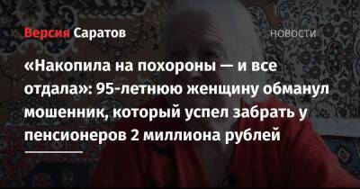 «Накопила на похороны — и все отдала»: 95-летнюю женщину обманул мошенник, который успел забрать у пенсионеров 2 миллиона рублей