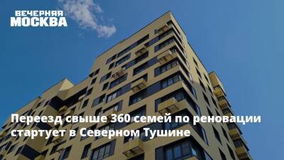 Сергей Левкин - Переезд свыше 360 семей по реновации стартует в Северном Тушине - vm.ru - Строительство