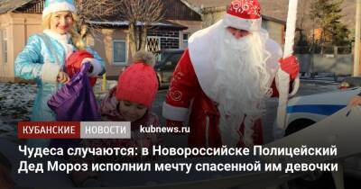 Чудеса случаются: в Новороссийске Полицейский Дед Мороз исполнил мечту спасенной им девочки