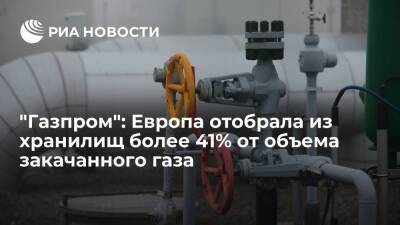 "Газпром": Европа отобрала из хранилищ более 41% от объема газа, закачанного в этом году