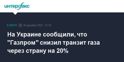 На Украине сообщили, что "Газпром" снизил транзит газа через страну на 20%