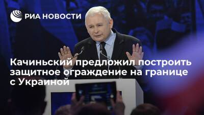 Лидер правящей партии Польши Качиньский выдвинул идею заграждения на границе с Украиной