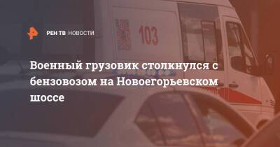 Военный грузовик столкнулся с бензовозом на Новоегорьевском шоссе