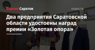 Два предприятия Саратовской области удостоены наград премии «Золотая опора»