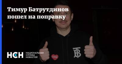 Тимур Батрутдинов пошел на поправку
