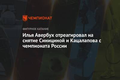 Илья Авербух отреагировал на снятие Синициной и Кацалапова с чемпионата России
