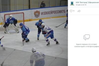 Белгородские хоккеисты взяли реванш у сверстников из Кондопоги