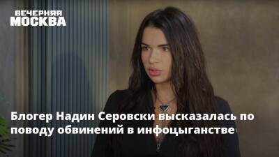 Блогер Надин Серовски высказалась по поводу обвинений в инфоцыганстве