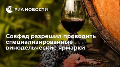 Совфед одобрил закон, разрешающий проводить специализированные винодельческие ярмарки