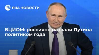 ВЦИОМ: почти 40 процентов россиян назвали президента Путина политиком года