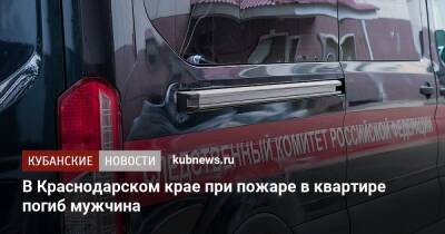 В Краснодарском крае при пожаре в квартире погиб мужчина
