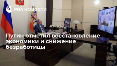 Президент Путин: правительство работает четко, экономика восстановилась