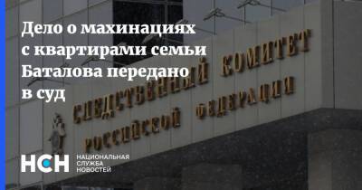 Дело о махинациях с квартирами семьи Баталова передано в суд