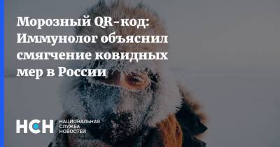 Морозный QR-код: Иммунолог объяснил смягчение ковидных мер в России