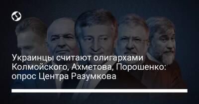 Украинцы считают олигархами Колмойского, Ахметова, Порошенко: опрос Центра Разумкова