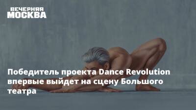 Победитель проекта Dance Revolution впервые выйдет на сцену Большого театра