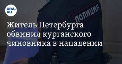 Житель Петербурга обвинил курганского чиновника в нападении