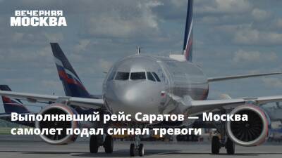 Выполнявший рейс Саратов — Москва самолет подал сигнал тревоги