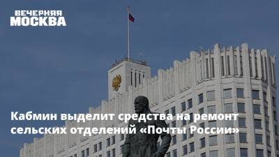 Кабмин выделит средства на ремонт сельских отделений «Почты России»