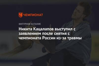 Никита Кацалапов выступил с заявлением после снятия с чемпионата России из-за травмы
