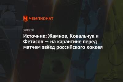 Источник: Жамнов, Ковальчук и Фетисов — на карантине перед матчем звёзд российского хоккея
