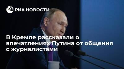 Песков: Путин удовлетворен общением с журналистами на большой пресс-конференции