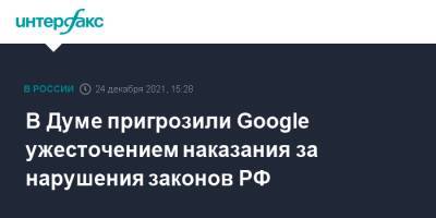 В Думе пригрозили Google ужесточением наказания за нарушения законов РФ
